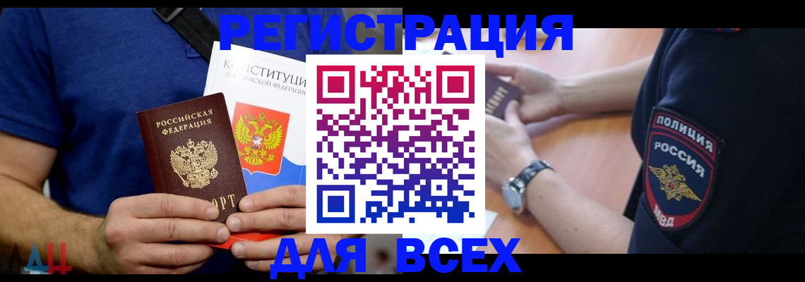 временная регистрация для всех в Аркадаке